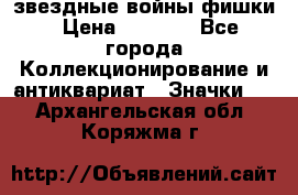  звездные войны фишки › Цена ­ 1 000 - Все города Коллекционирование и антиквариат » Значки   . Архангельская обл.,Коряжма г.